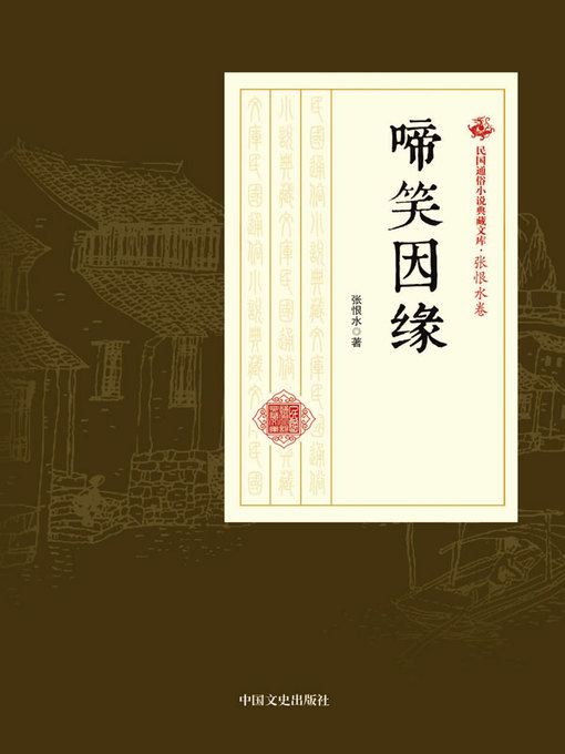Title details for 啼笑因缘 by 张恨水著 - Wait list
